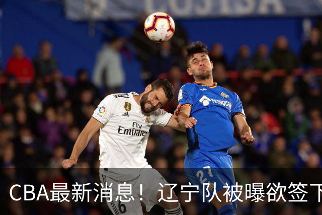 CBA最新消息！辽宁队被曝欲签下广东2米04锋线，朱芳雨默认放人！